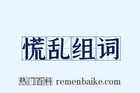 慌乱组词是什么意思的图片
